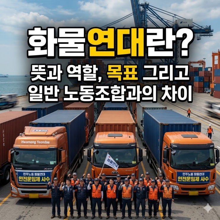  화물연대 뜻과 역할, 목표 그리고 일반 노동조합과의 차이