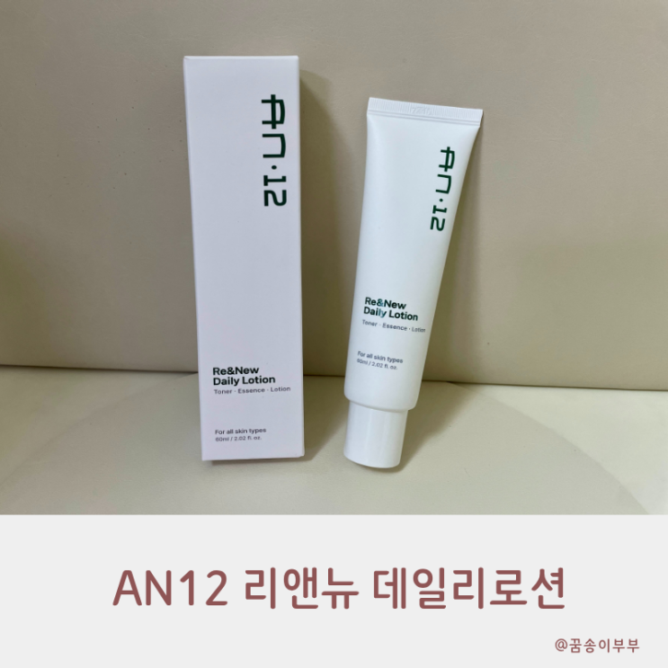  3in1 올인원 로션 촉촉한 AN12 리앤뉴 데일리로션 솔직 후기