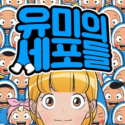  유미의 세포들 가르고뜨 와인에는 어떤 안주가 어울릴까?