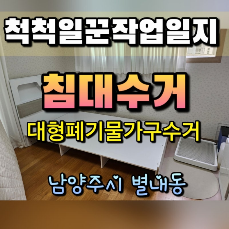 남양주 별내동 침대 프레임 버리는 법! 대형 폐기물 수거 신고 vs 업체 이용 비교 정리
