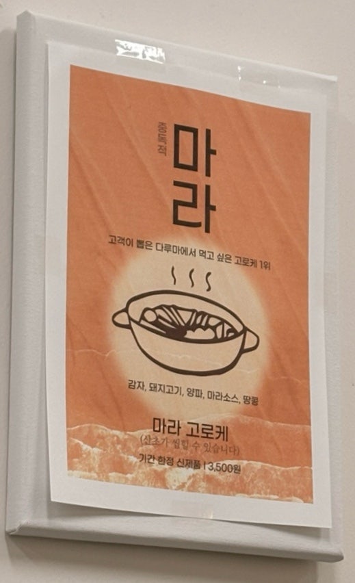 다루마고로케 사진 5