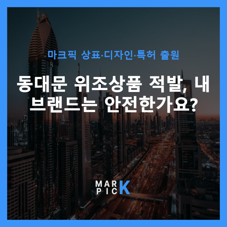  동대문 위조상품 적발, 내 브랜드는 안전한가요?