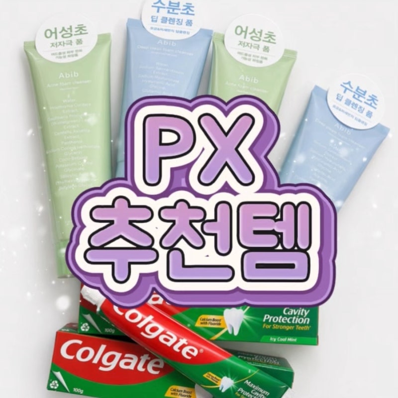 군대 px 화장품 추천 아비브 폼클렌징, 이서진 치약 콜게이트 치약 내돈내산 후기