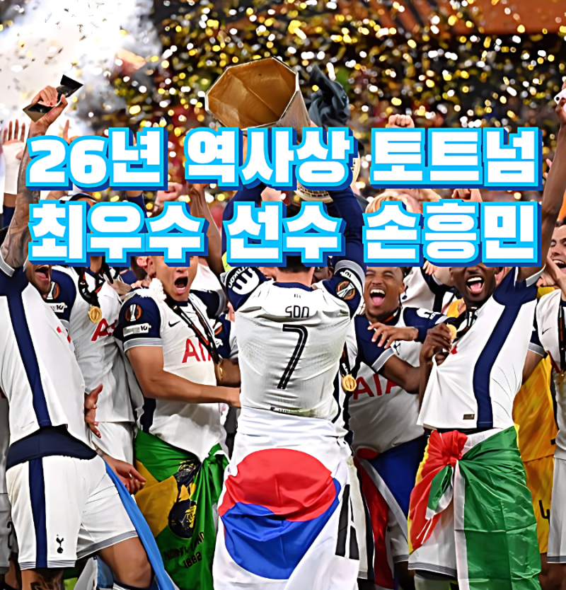 손흥민 토트넘 21세기 최고 선수 1위! 케인·베일 넘은 전설