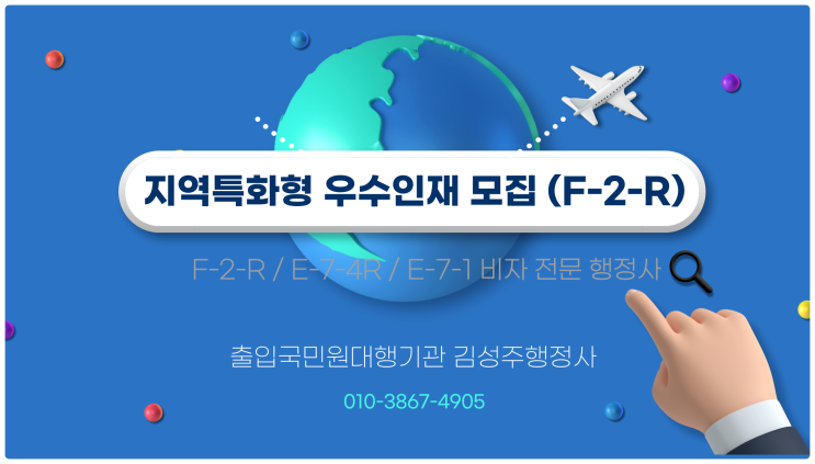  D-2(유학), D-10(구직) 체류자격자의 지역특화형우수인재(F-2-R 비자) 지자체 추천서 발급 및 F-2-R 체류자격 변경
