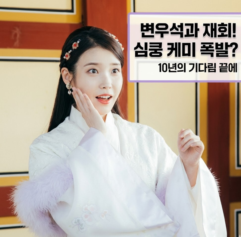 아이유 변우석 10년 만에 재회한 대군부인 설렘 케미 TOP 5