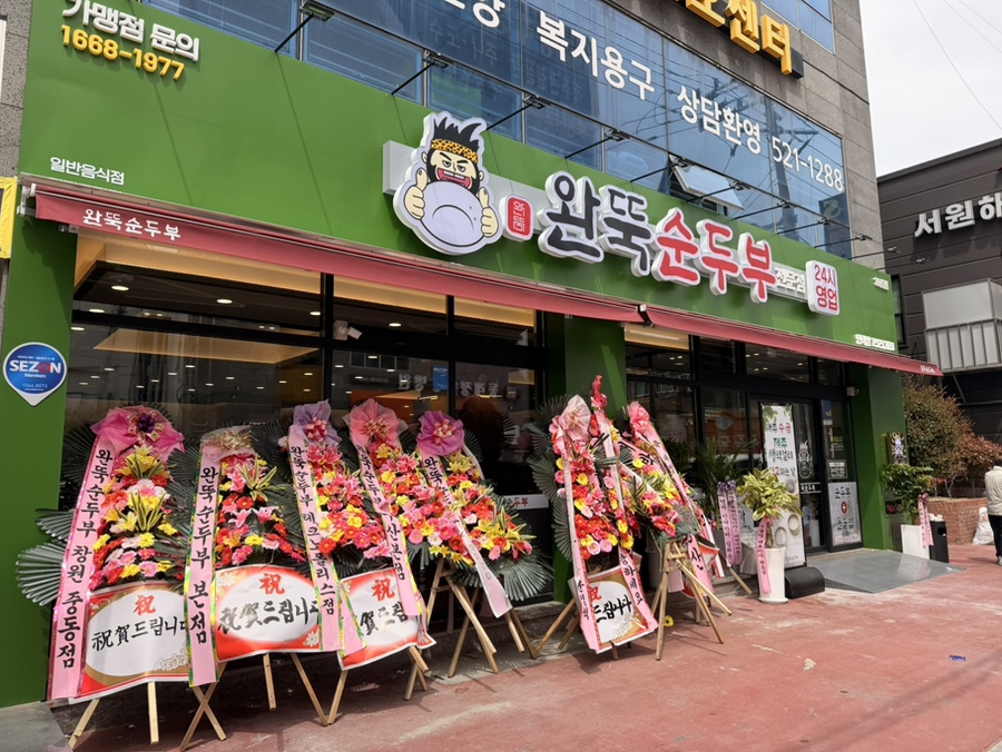 완뚝순두부 안락점 사진 2