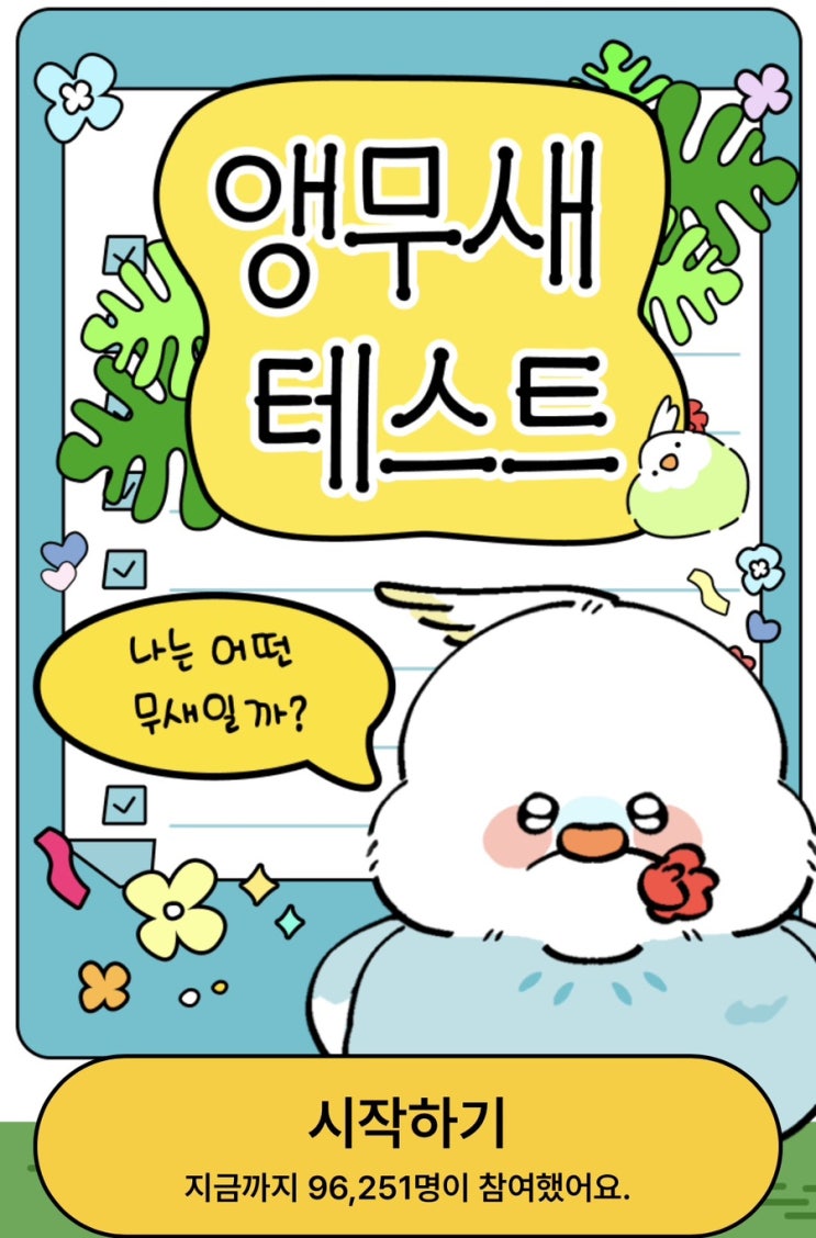 앵무새 테스트, 나는 어떤 무새일지 알아보기!