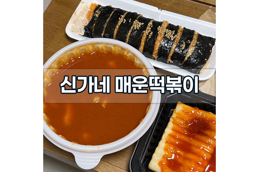 신가네매운떡볶이 대흥은행점 사진 1