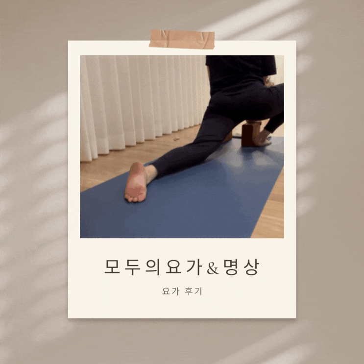 시설 끝판왕 교대역 요가! 만두카 매트와 발 세척실까지 갖춘 [모두의요가]