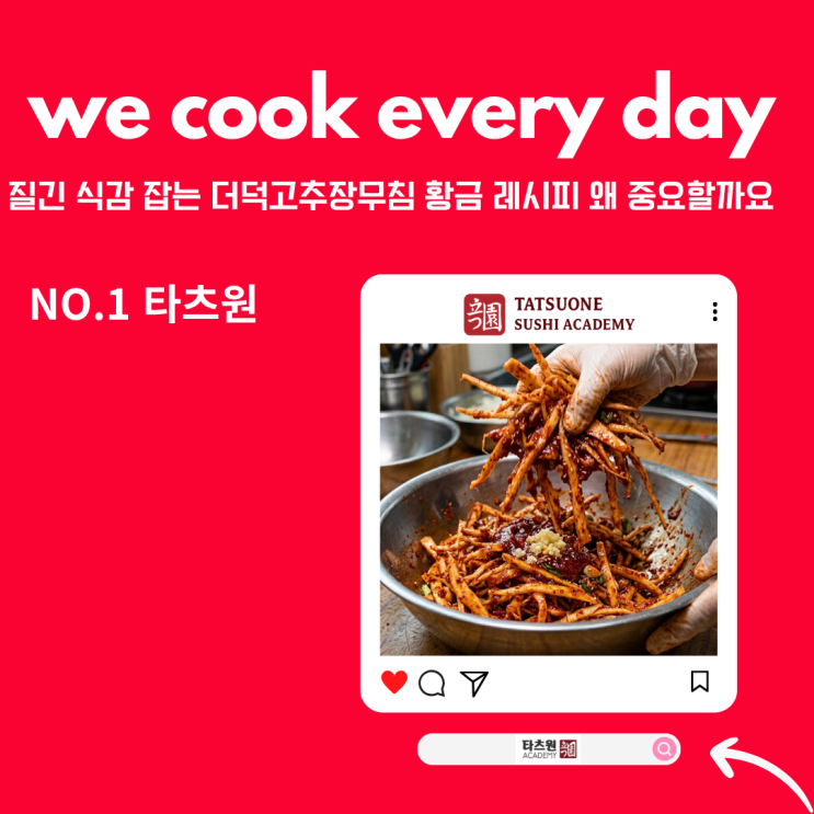  질긴식감 잡는 더덕고추장무침 요리 황금 레시피 만드는법 왜 스타일이 다 다를까요?궁금하면 500원