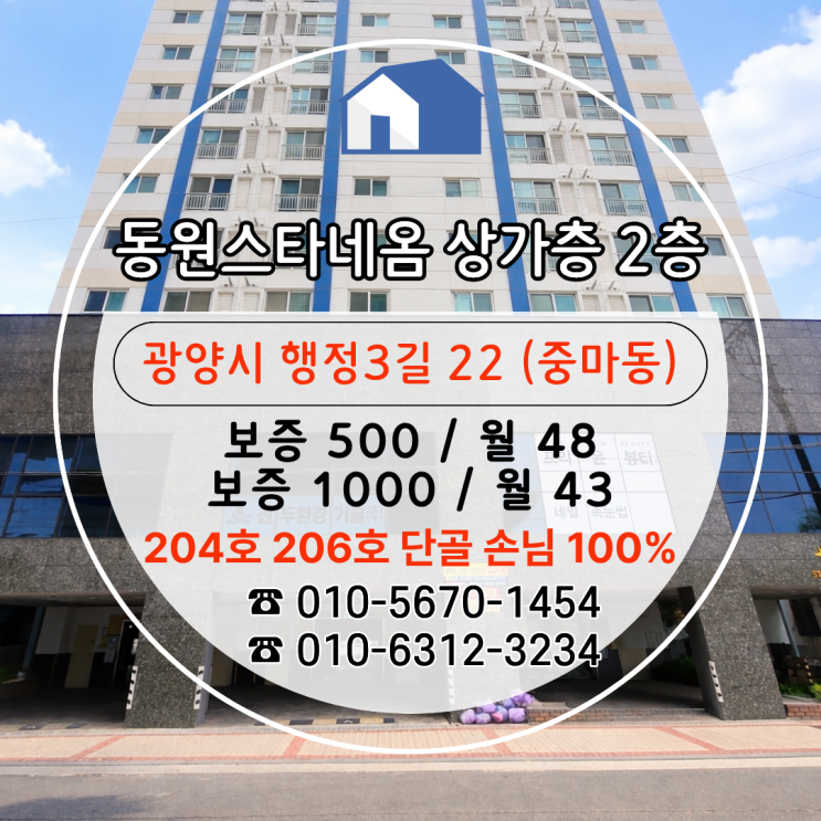  [광양사무실임대] 안정적 고객 유입 확보된 중마동 주상복합상가 월세 "동원스타네옴" 2층