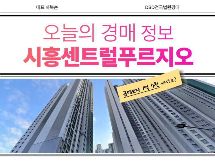  시흥센트럴푸르지오 경매 포인트 알아보기