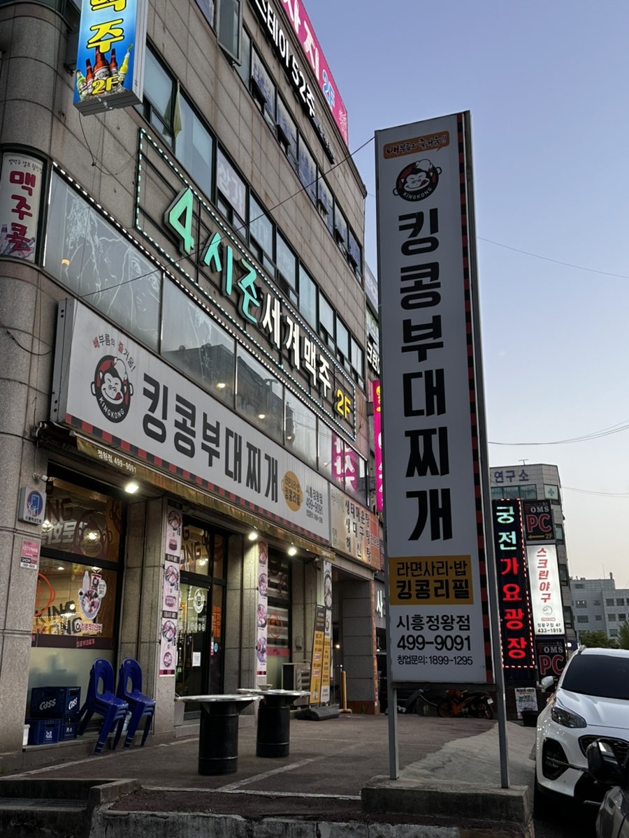킹콩부대찌개 시흥정왕점 사진 3