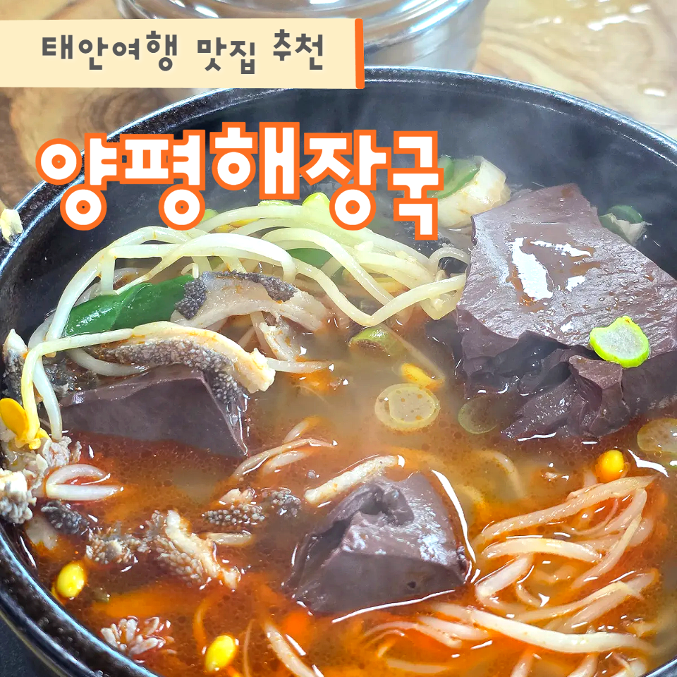 양평해장국 태안남면점 사진 1