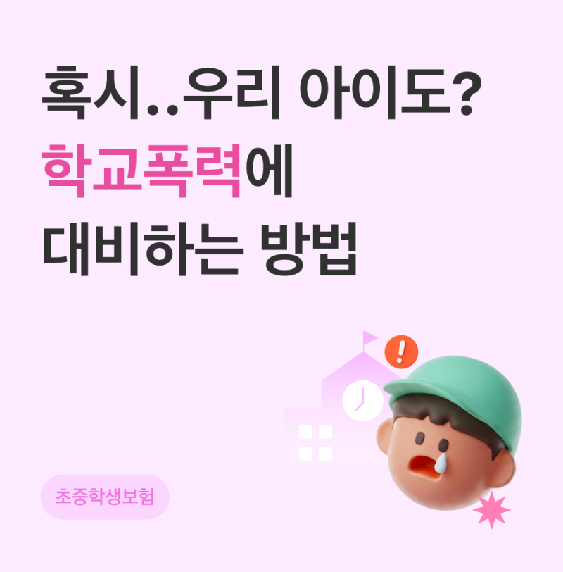 학교폭력과 민사소송도 보험으로 대비할 수 있나요?