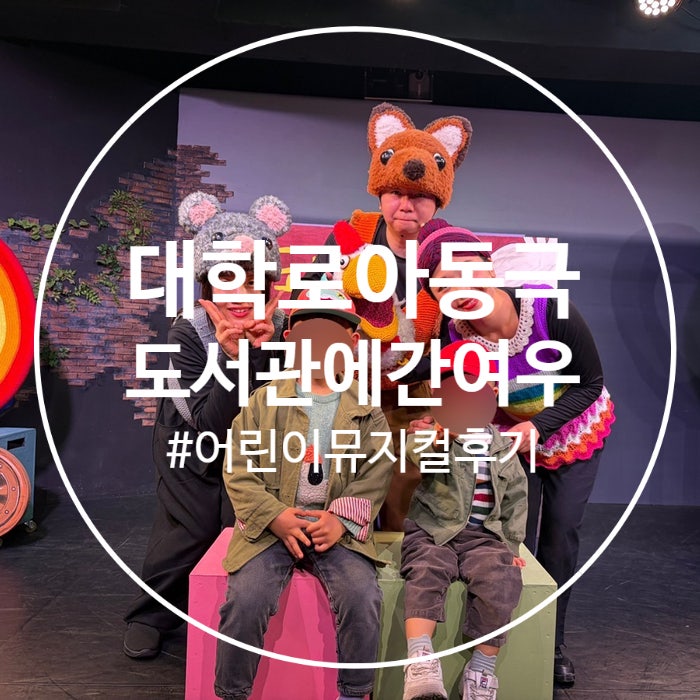 (대학로 아동뮤지컬) 도서관에 간 여우 후기, 아이랑 보기 좋은 어린이 공연 추천 [육아크루 ....