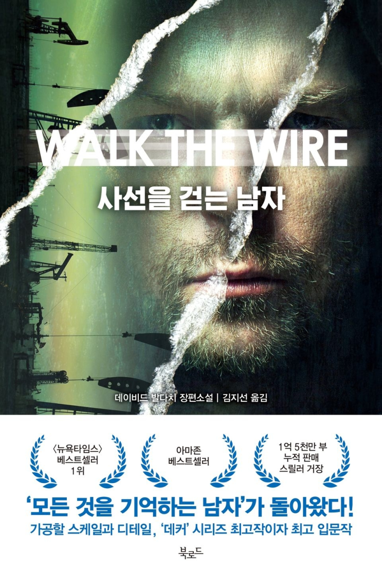  243. 데이비드 발다치 <사선을 걷는 남자>