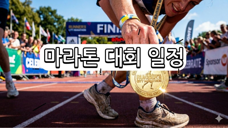 2026 하반기 2027 상반기 전국 마라톤 대회 일정 요약