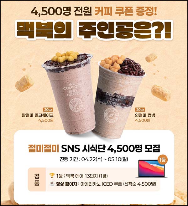  컴포즈 인절미 컵빙수 리뷰이벤트(아메리카노 4,500명)선착~05.10