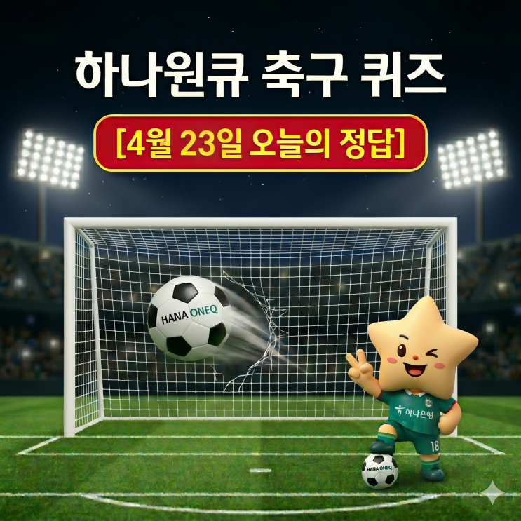  4월 23일 하나은행 하나원큐 축구퀴즈 정답 & 해설｜이벤트 참여방법 꿀팁까지