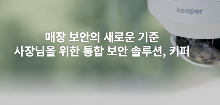  [매장 CCTV 추천] 2026년 CCTV설치 비용 40% 아끼는 법 (ft. 한화비전 키퍼)