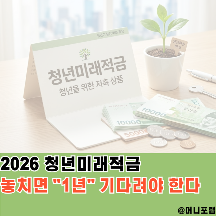  2026 청년미래적금 신청기간과 조건은, 놓치면 1년 기다려야 한다