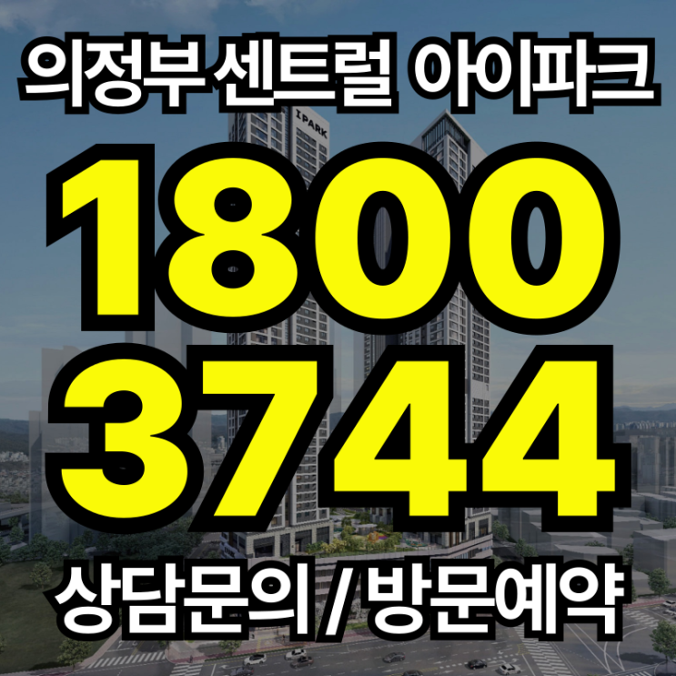  의정부 센트럴 아이파크 분양 안내