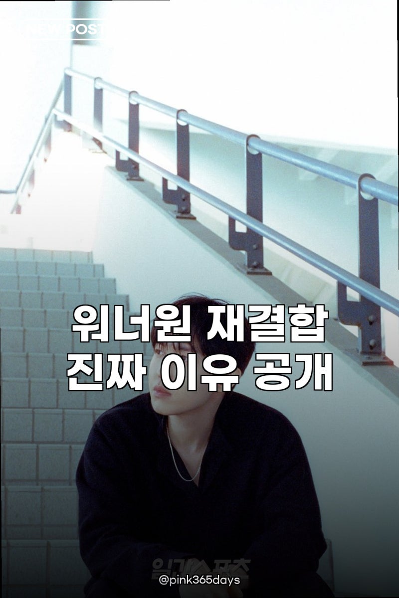 김재환, 워너원 재결합 제안 비하인드 공개 라이관린 불참 아쉬움 속 기대감 UP