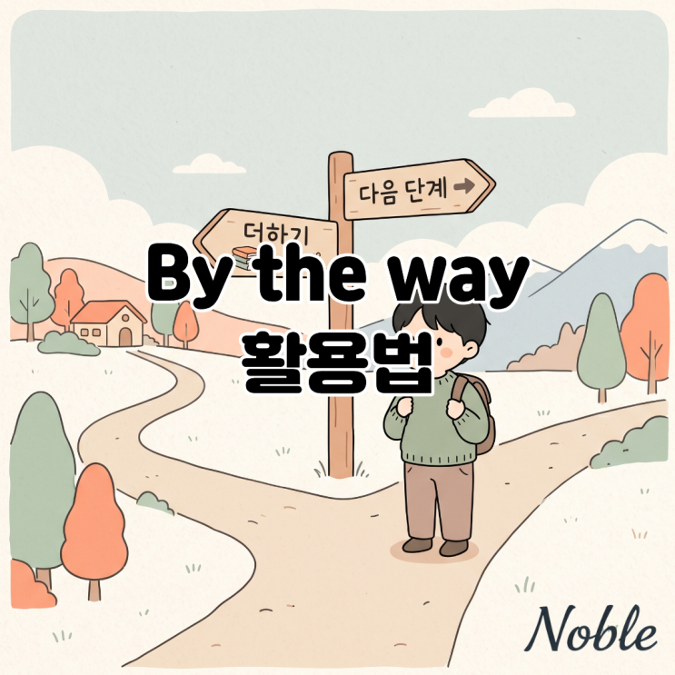  By the way 활용법 비즈니스 미팅에서 자연스럽게 화제 전환하기