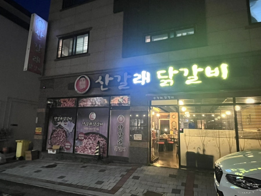 산갈래닭갈비 사진 3