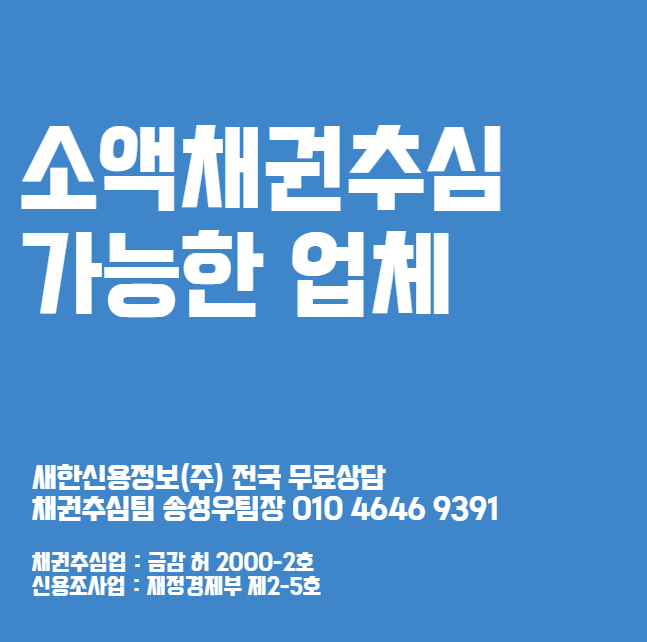  부산 채권추심 비용 부터 수수료 신용정보회사 추천 업체