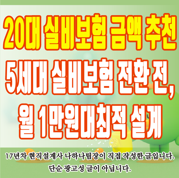 20대 실비보험 금액 추천 5세대 실비 전환 전, 월 1만원대로 잡는 최적 설계