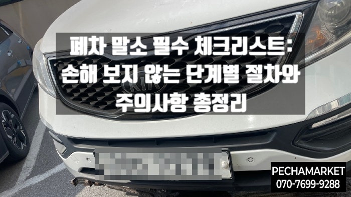 폐차 말소 필수 체크리스트: 손해 보지 않는 단계별 절차와 주의사항 총정리