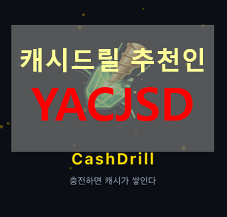  캐시드릴 추천인 [YACJSD] 입력하고 +500캐시 혜택 : 핸드폰 충전하면 돈이 쌓이는 방치형 신상 앱테크