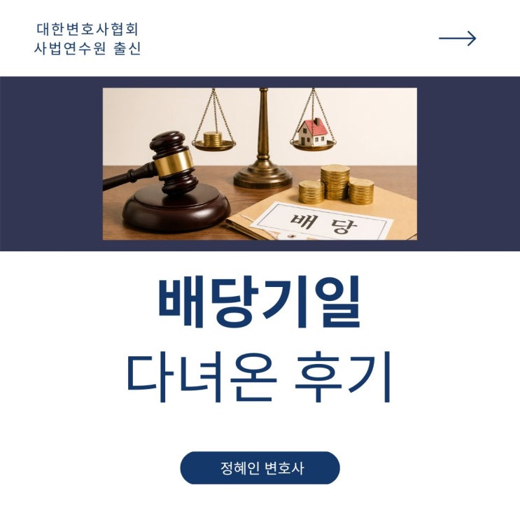  배당기일 다녀온 후기
