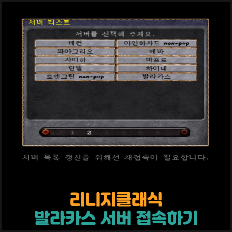  리니지클래식, 발라카스 서버 접속하기