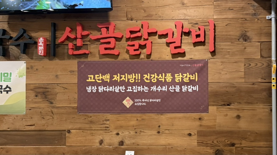 개수리막국수산골닭갈비 충주점 사진 4