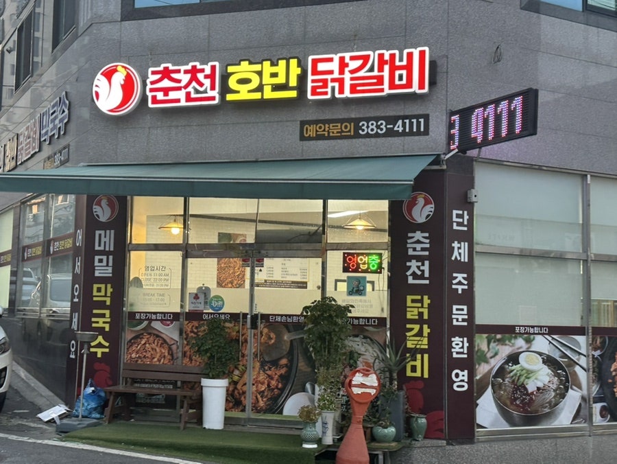 춘천호반닭갈비막국수 사진 1