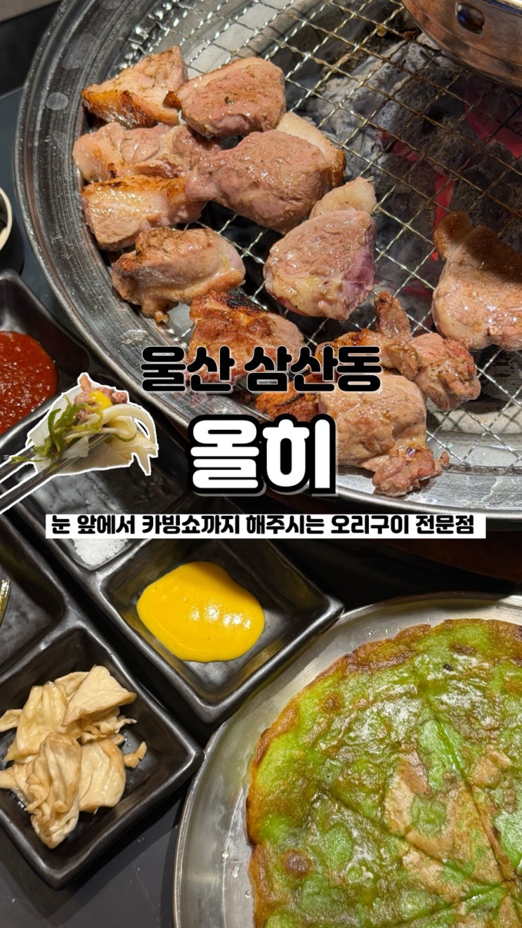  눈앞에서 카빙쇼까지 해주시는 오리구이 전문점 울산오리고기맛집 올히