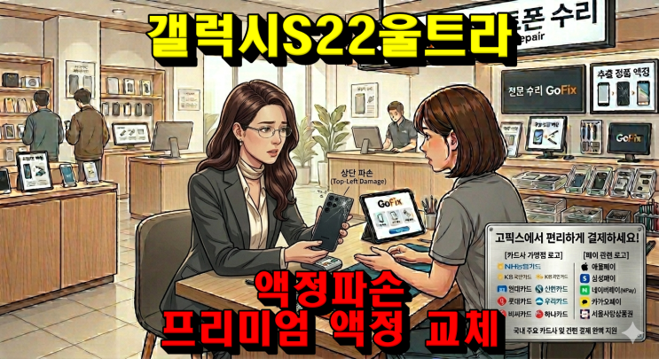  [상도동/고픽스] 갤럭시 S22 울트라 화면 가로줄 발생! 갤럭시 S22 울트라 프리미엄 호환 액정으로 '가성비+품질' 모두 잡은 수리 후기