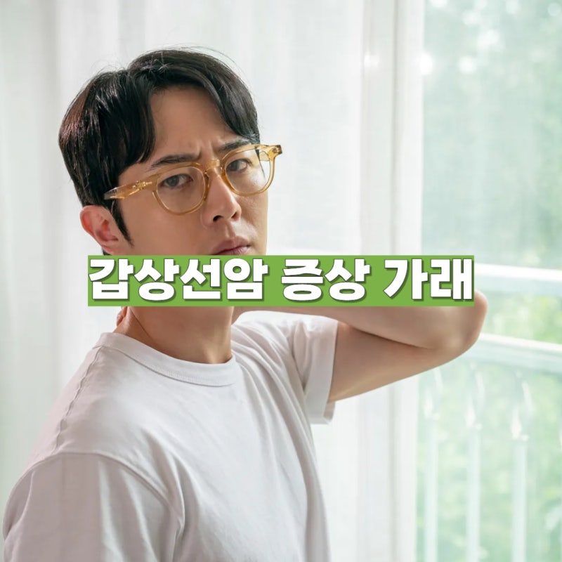 갑상선암 증상 가래 사라지지 않는다면 반드시 확인해야되는