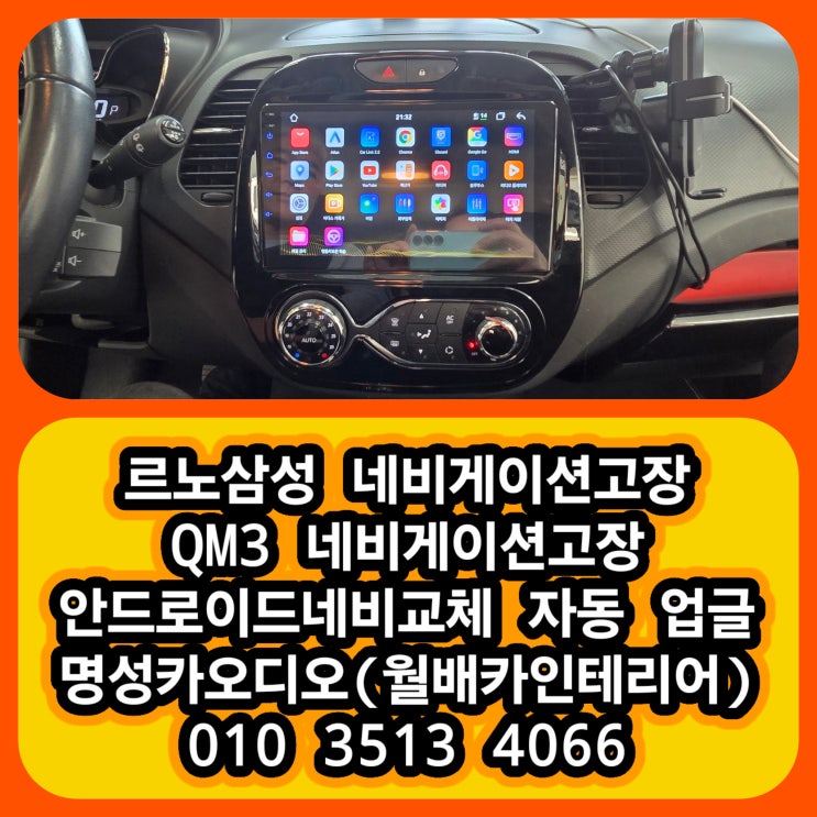  달서구 상인동 고객님 르노삼성 QM3 네비+후방카메라 고장 QM3 안드로이드 네비게이션+AHD 후방카메라 교체 후기[민생지원금사용처]
