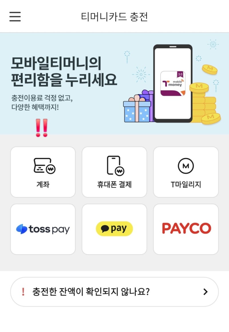 [ 티머니 페이머니 T마일리지로 전환하는 방법, 페이머니로 교통카드 충전하는 방법 ]
