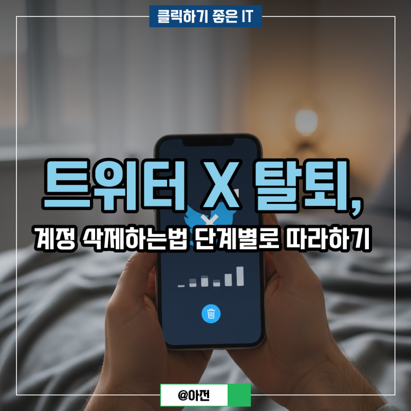 트위터 X 탈퇴, 계정 삭제하는법 단계별로 따라하기