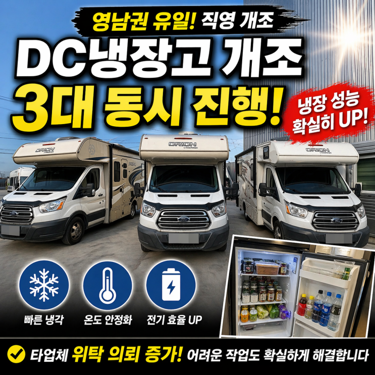  DC 냉장고 개조 코치맨 오라이언 캠핑카 3대 동시 입고! 영남권 유일 직영 개조 가온카라반 경북지사