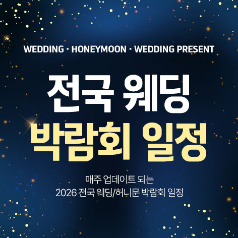  2026 웨딩박람회 200% 활용법 및 체크리스트 | 무료초대권 포함