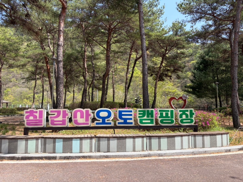 청양 칠갑산 오토 캠핑장 후기 어린이 놀이터와 잔디밭이 넓은 곳