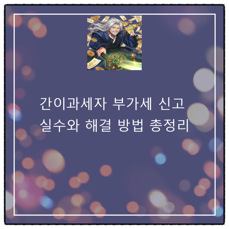  간이과세자 부가세 신고 실수와 해결 방법 총정리