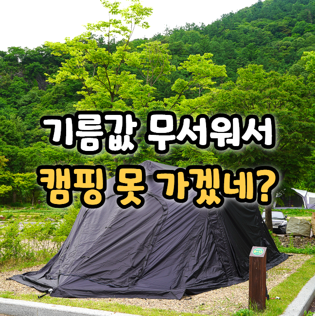  1박 2일 캠핑, 25만원 깨지는 이유